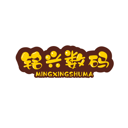 铭兴数码商行