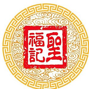 圣福记旗舰店的LOGO