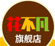 花不凡旗舰店