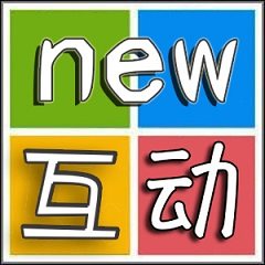新互动家居