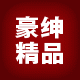 豪绅精品男装体验馆