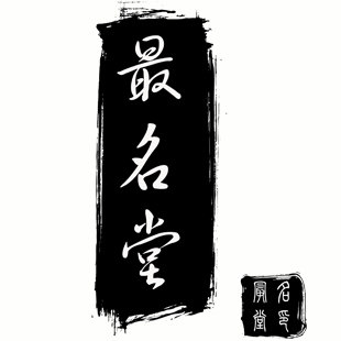 最名堂日用家居店