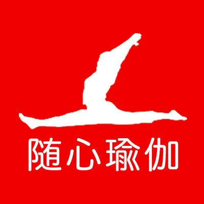 随心瑜伽的LOGO