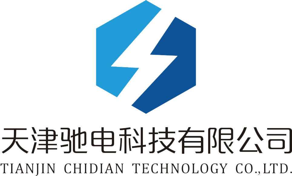 天津驰电科技有限公司