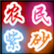 农民紫砂