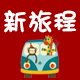 新旅程汽车用品专营店