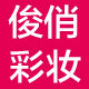 俊俏彩妆行