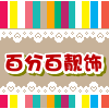 百分百靓饰的LOGO