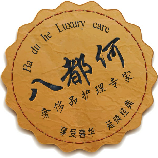 八都何皮具护理