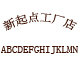 新起点工厂店