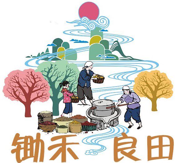 锄禾良田
