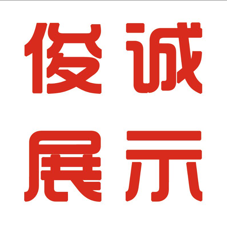 广州俊诚展示工厂店的LOGO