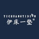 伊床一垫