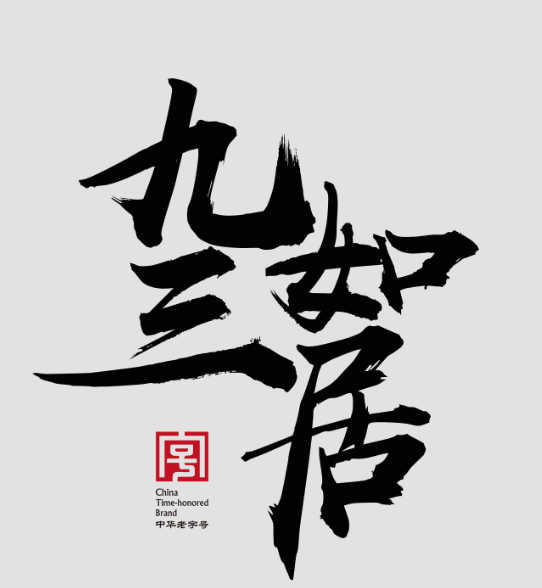 九如三居旗舰店的LOGO