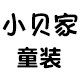 小贝家童装