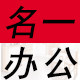 名一办公
