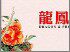 龙凤睡衣店的LOGO
