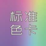 标准色卡集合店