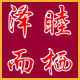 泽睦而栖