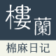 楼兰文艺棉麻批发店