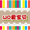 WO爱宝贝的LOGO