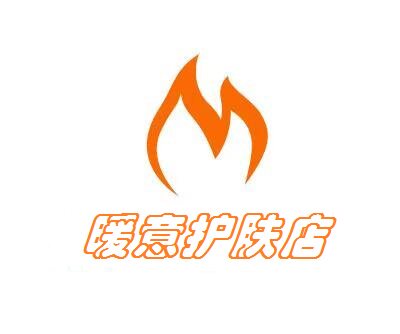 暖意护肤店