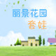丽景花园生活馆的LOGO