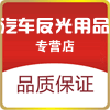 汽车反光用品专销店