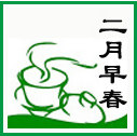 二月早春茶仓