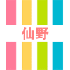 仙野