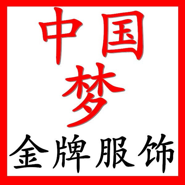 中国梦金牌服饰