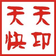 天天快印加工厂
