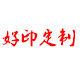 好印定制店