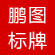 鹏图标牌