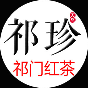 祁珍 祁门红茶批发