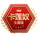 卡莲奴生活