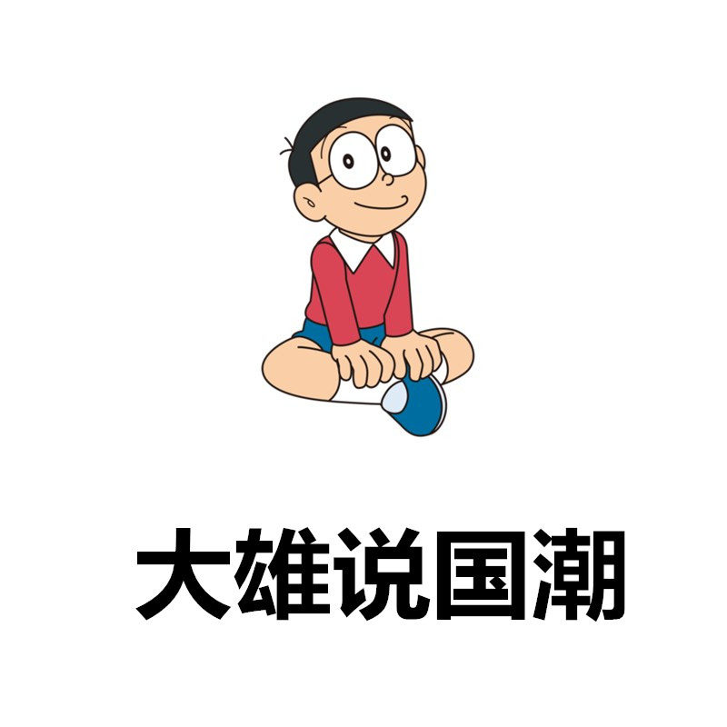大雄说国潮