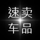 速卖车品企业店