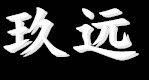 东莞市玖远机械五金厂的LOGO