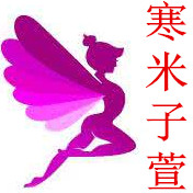 寒米子萱