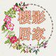 樱影居家日用店的LOGO