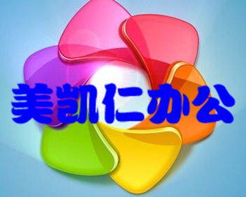 美凯仁办公科技