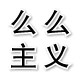 么么主义