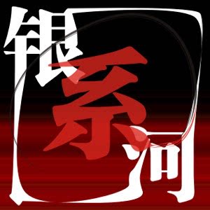 银河系毛线精品店
