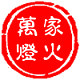 万家灯火食品店