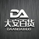 大安百货商行