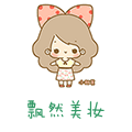 飘然美妆