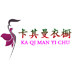卡其曼衣橱的LOGO