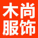 木尚服饰