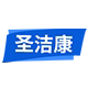 圣洁康旗舰店的LOGO